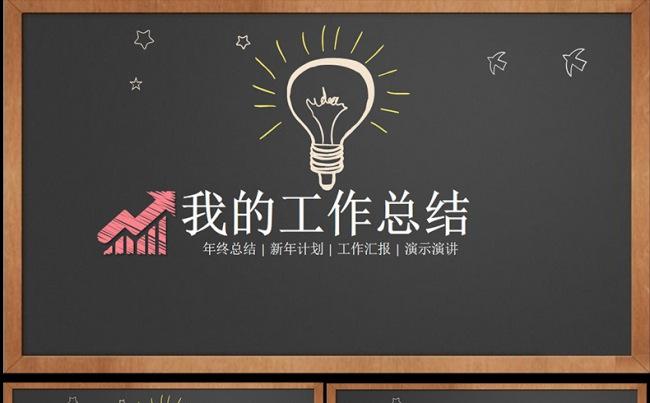 手绘黑板彩铅笔工作总结汇报PPT模板缩略图
