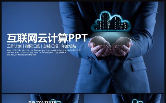 互联网云计算大数据科技商业计划书物联网商务营销策划PPT模板缩略图