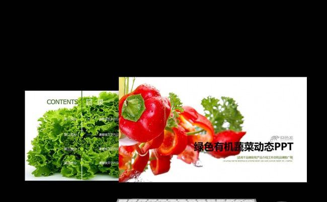 绿色有机蔬菜动态绿色生态农业水果蔬菜农产品PPT缩略图