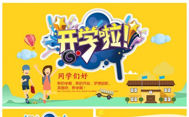 卡通 小学 幼儿园开学季 新学期动态ppt模板缩略图