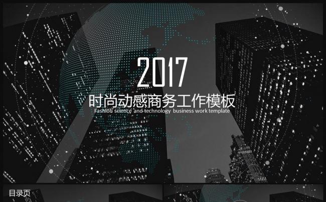 时尚大气都市2017总结汇报述职通用ppt缩略图