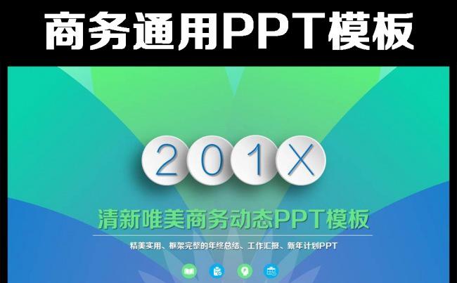清新唯美商务金融通用动态PPT模板缩略图