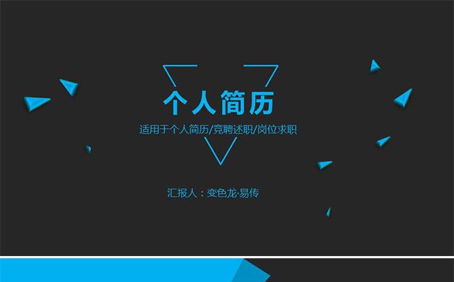 科技蓝个人求职竞聘述职简历自我介绍个人简历PPT模板创意酷炫缩略图