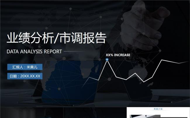 高端商务业绩分析市调报告动画PPT模板缩略图