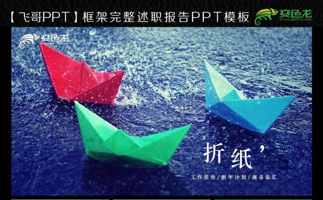 多彩唯美时尚工作报告ppt模板折纸ppt缩略图