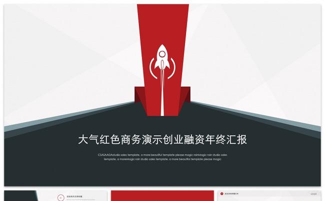 大气红色商务演示创业融资年终汇报PPT模板缩略图