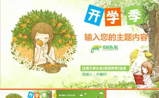 【推荐】新学期家长会 学前教育 小学教育 可爱卡通动画模板缩略图