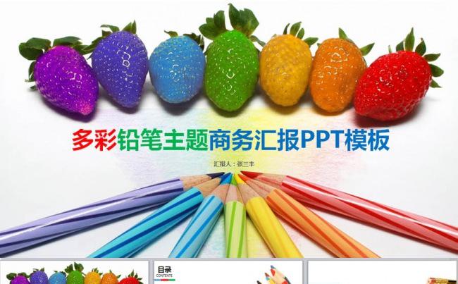 多彩精美商务汇报类PPT模板缩略图