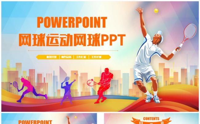 多彩网球运动网球训练PPT缩略图
