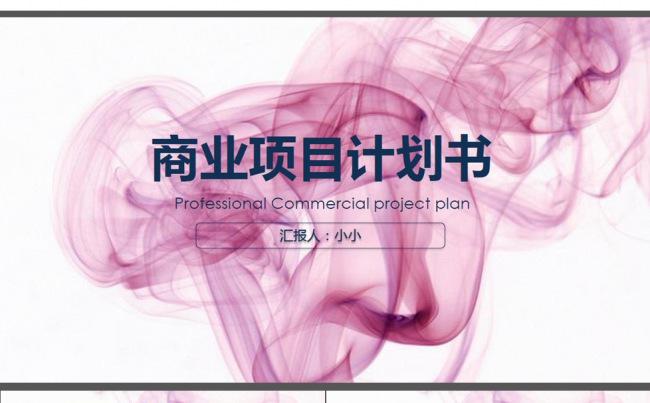 通用版商业计划书PPT模板缩略图