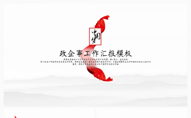 【一念】红缎·政企事工作汇报模板缩略图