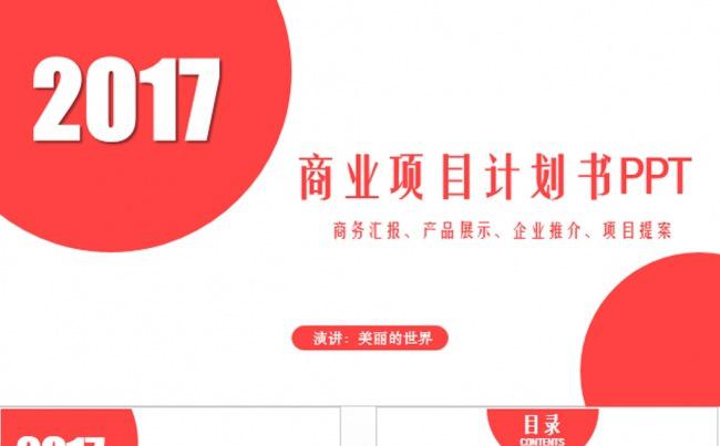 创业融资计划书ppt模板缩略图