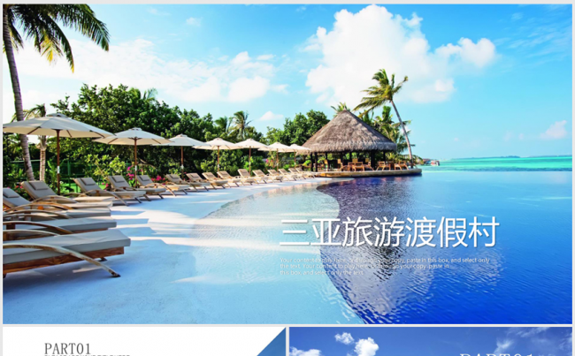 唯美风景海南三亚旅游渡假ppt动态模板缩略图