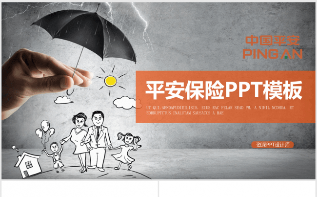 呵护全家健康中国平安保险ppt动态模板缩略图