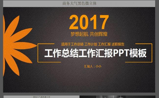黑色商务大气2017企业年终总结工作报告通用PPT模板缩略图