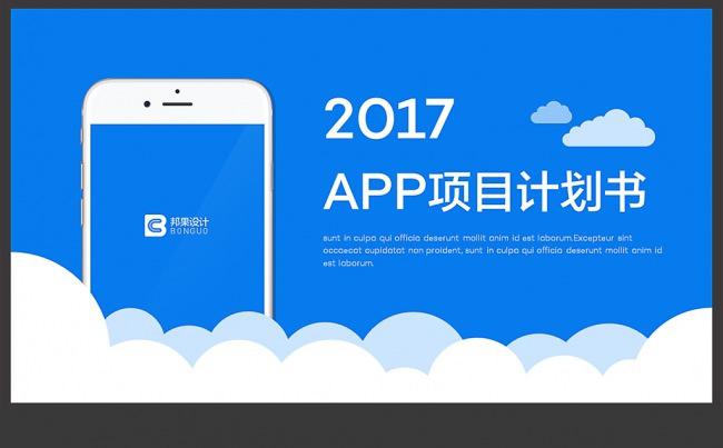 【邦果】APP项目创业融资计划书PPT模板缩略图