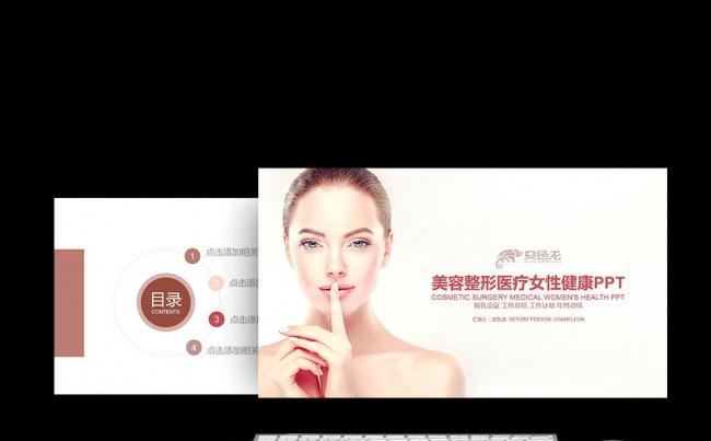 微整形美容整形医疗女性健康欧美医疗医院团队报告工作会议PPT缩略图