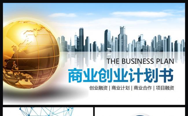创业融资商业融资创业投资商业策划创业计划书商业计划书PPT缩略图
