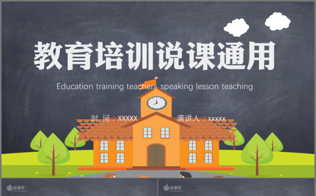 手绘粉笔卡通校园风儿童幼儿培训教育教师说课课件公开课PPT缩略图