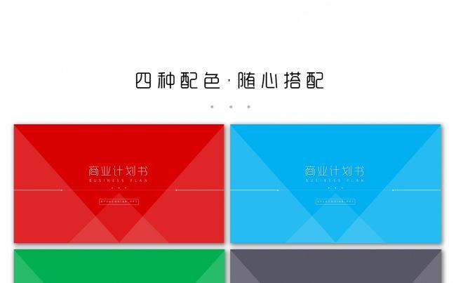 2016商业融资计划书——两种版本四种配色缩略图
