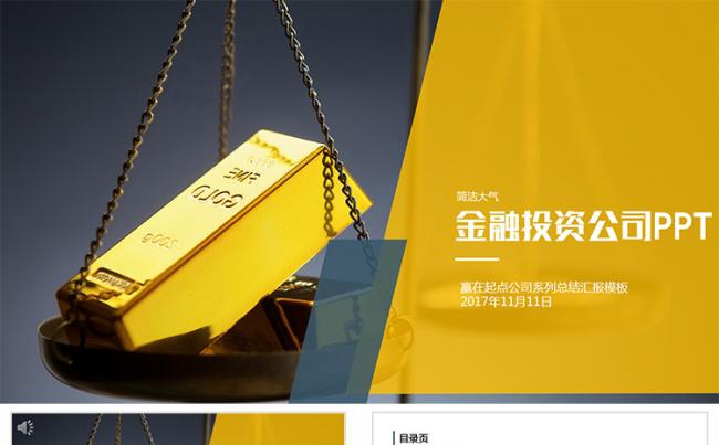 金融投资公司介绍宣传融资PPT模板缩略图