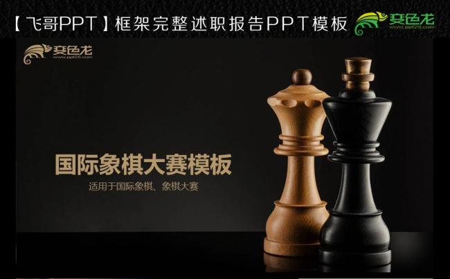 【飞哥PPT】国际象棋比赛ppt模板缩略图