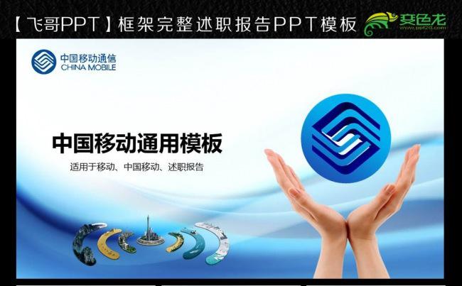 蓝色中国移动ppt模板缩略图