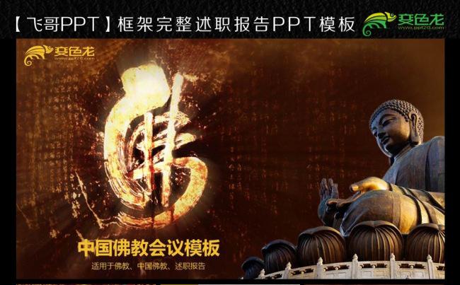 佛教ppt 佛教文化金色寺庙宗教ppt模板缩略图