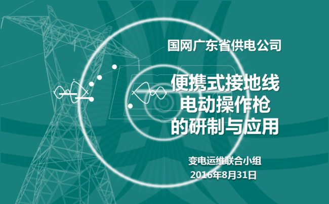 国家电网QC小组质量管理南方电网电动枪模板缩略图