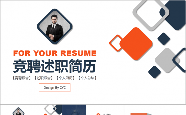 高端实用橙色竞聘述职简历面试个人简介PPT缩略图