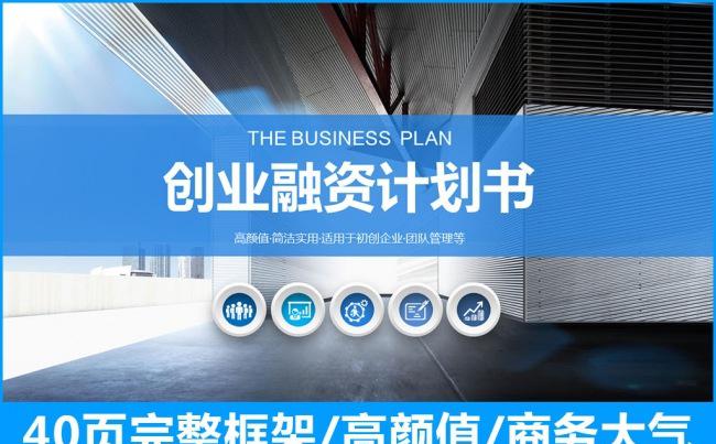 40页高端质感蓝色科技感创业融资商业计划书缩略图