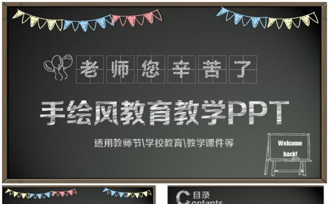 手绘风学校教育教学教师节PPT缩略图