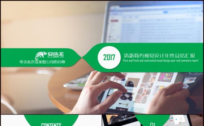 清新简约视觉设计年终总结工作汇报展示PPT模板缩略图