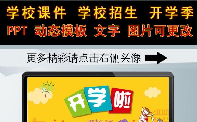 （ZJH）新学期 开学啦 儿童  校园招生宣传PPT模板缩略图