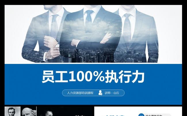 员工100%执行力培训人力资源PPT模板缩略图
