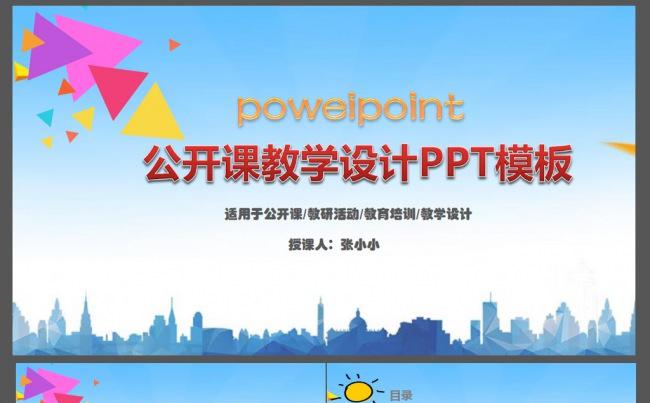 通用版教师公开课教学设计PPT模板缩略图