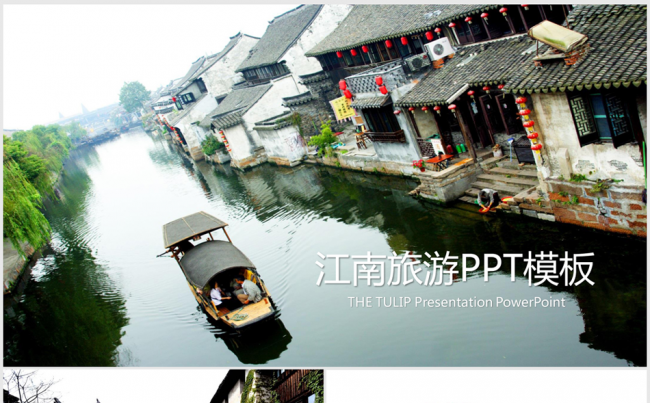 唯美江南旅游文化ppt动态模板缩略图