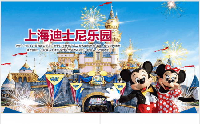 上海迪士尼乐园渡假旅游ppt动态模板缩略图