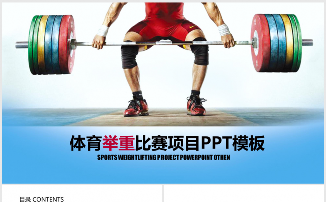 体育举重比赛ppt动态模板缩略图
