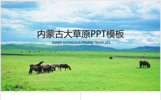 蓝天白云内蒙古大草原ppt动态模板缩略图