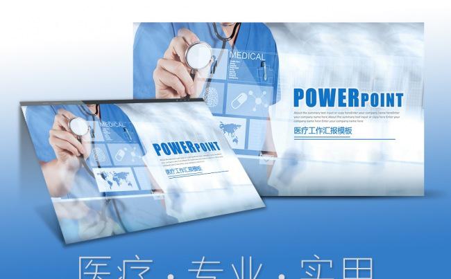 蓝色专业大气现代医疗医生护士工作报告PPT模板缩略图