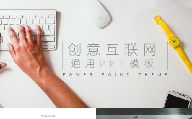 多彩小清新互联网行业通用PPT模版缩略图
