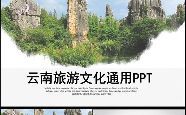 七彩云南旅游文化旅游业动态PPT模板缩略图