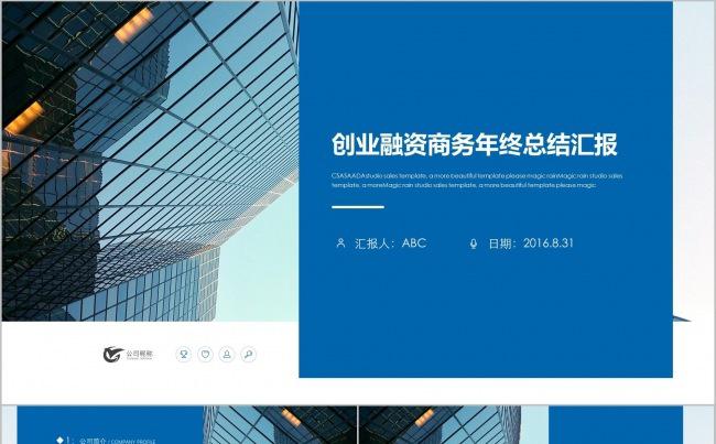 欧美杂志风创业融资商务年终总结汇报缩略图