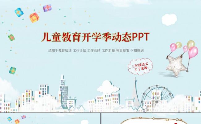 儿童教育开学季教育培训学期规划家长会动态ppt缩略图