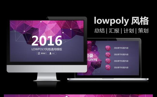 lowpoly风格2016工作汇报总结计划PPT模板缩略图