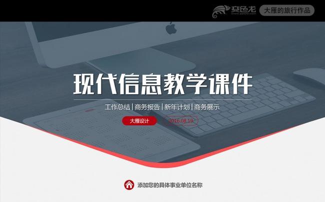 完整内容信息化教学设计说课PPT模板缩略图