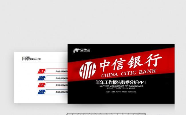 半年工作数据报告中信银行央行金融货币述职报告计划颁奖PPT缩略图
