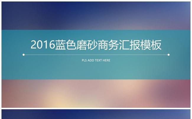 （精品推荐）2017蓝色磨砂商务汇报PPT模板缩略图