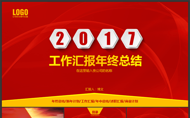 2017实用红色工作汇报年终总结ppt模板缩略图
